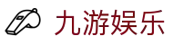 九游娱乐-官网-第一时间掌握赛果